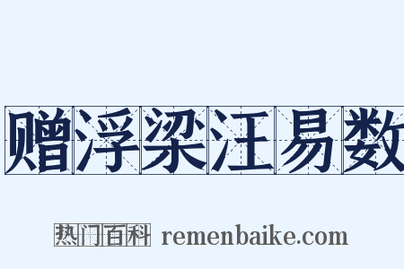 赠浮梁汪易数是什么意思的图片